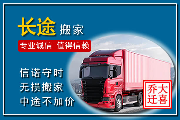昌图异地长途搬家